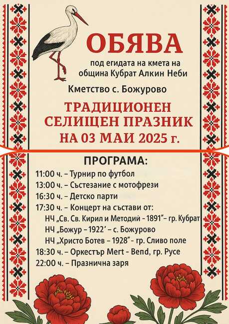Божурово отбелязва селищен празник с богата културна и спортна програма