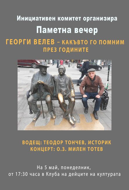 Вечер в памет на Георги Велев ще се проведе на 5 май в Ловеч