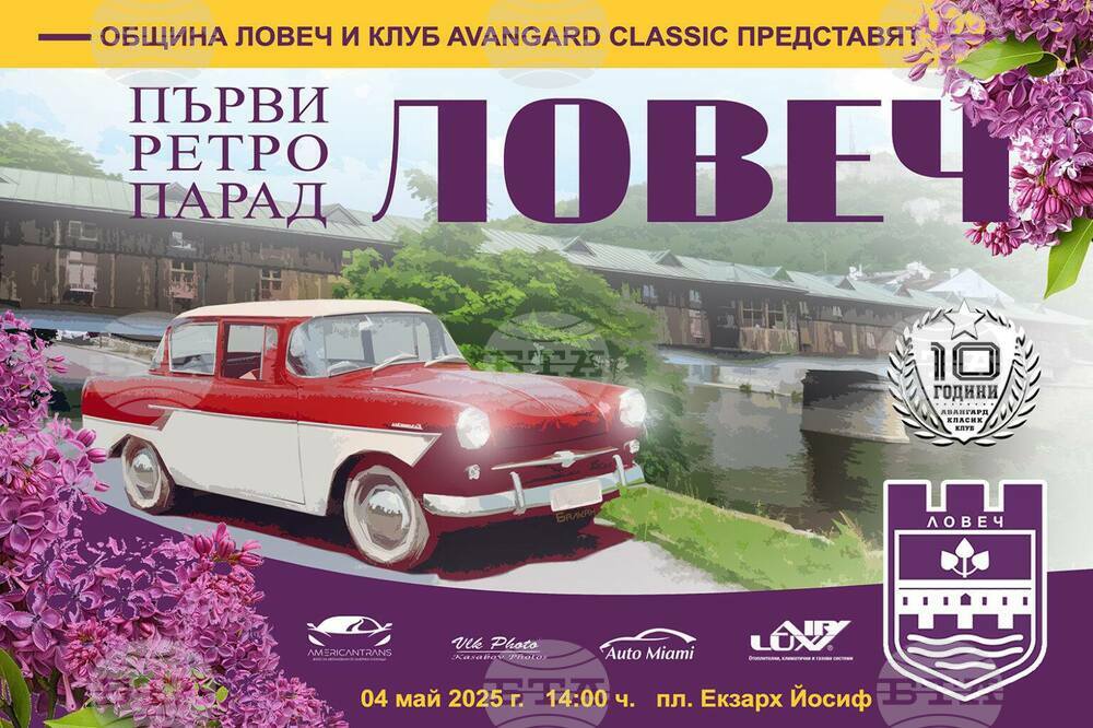 Около 250 превозни средства се очаква да се включат в ретро парад в Ловеч в неделя
