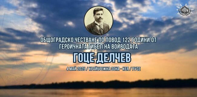 Русе отбелязва 122 г. от гибелта на Гоце Делчев с културна програма