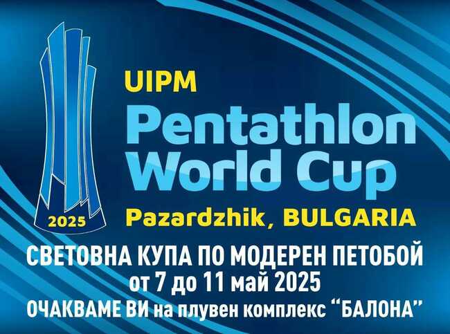 Пазарджик домакин на Световната купа по модерен петобой през май