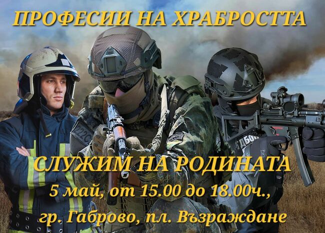 Военно окръжие - Габрово ще отбележи 6 май със събитие под надслов "Професии на храбростта – Служим на Родината"