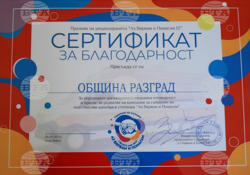 Община Разград получи Сертификат за благодарност от Сдружение „Аз Вярвам и Помагам“
