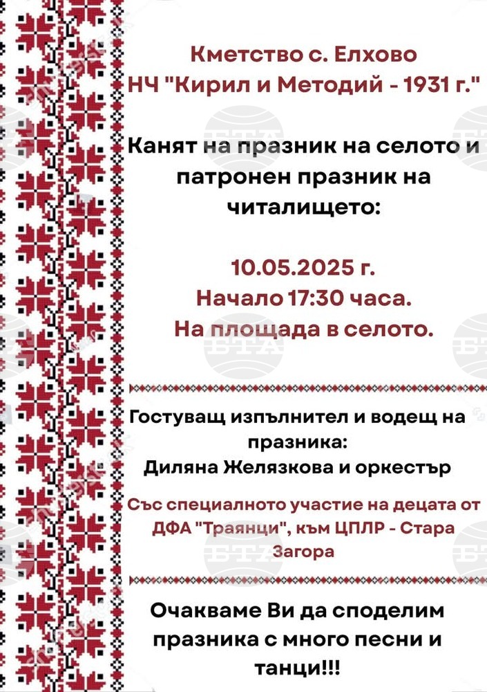 Община Стара Загора: С много песни и танци село Елхово ще отбележи празника си