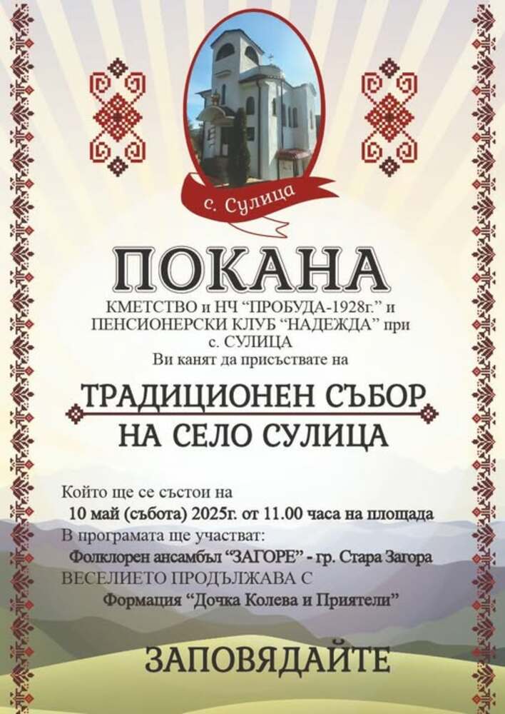 Община Стара Загора: Старозагорското село Сулица ще отпразнува традиционния си събор