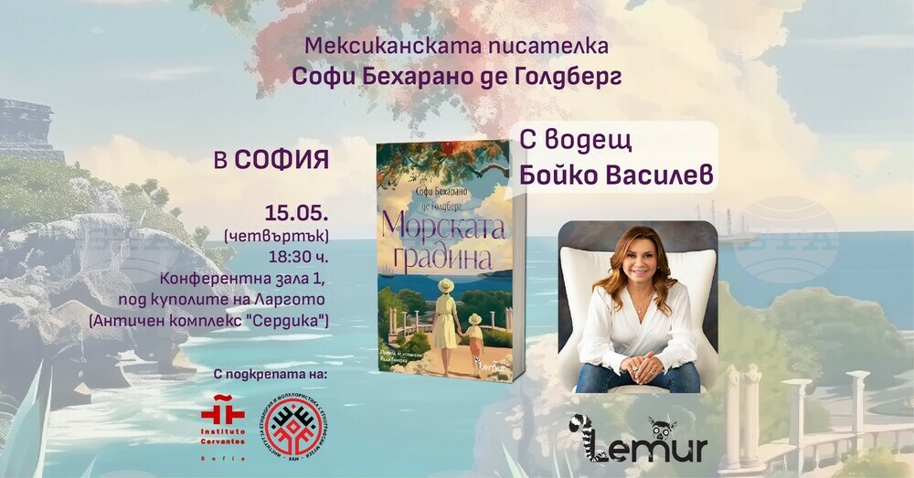 Мексиканската писателка Софи Бехарано де Голдберг ще представи днес в София романа си „Морската градина“