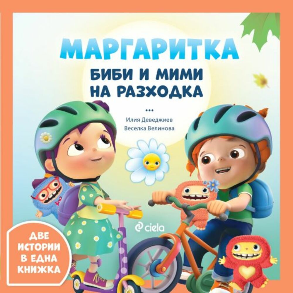 Биби и Мими отиват на разходка в новата книга от поредицата „Маргаритка“