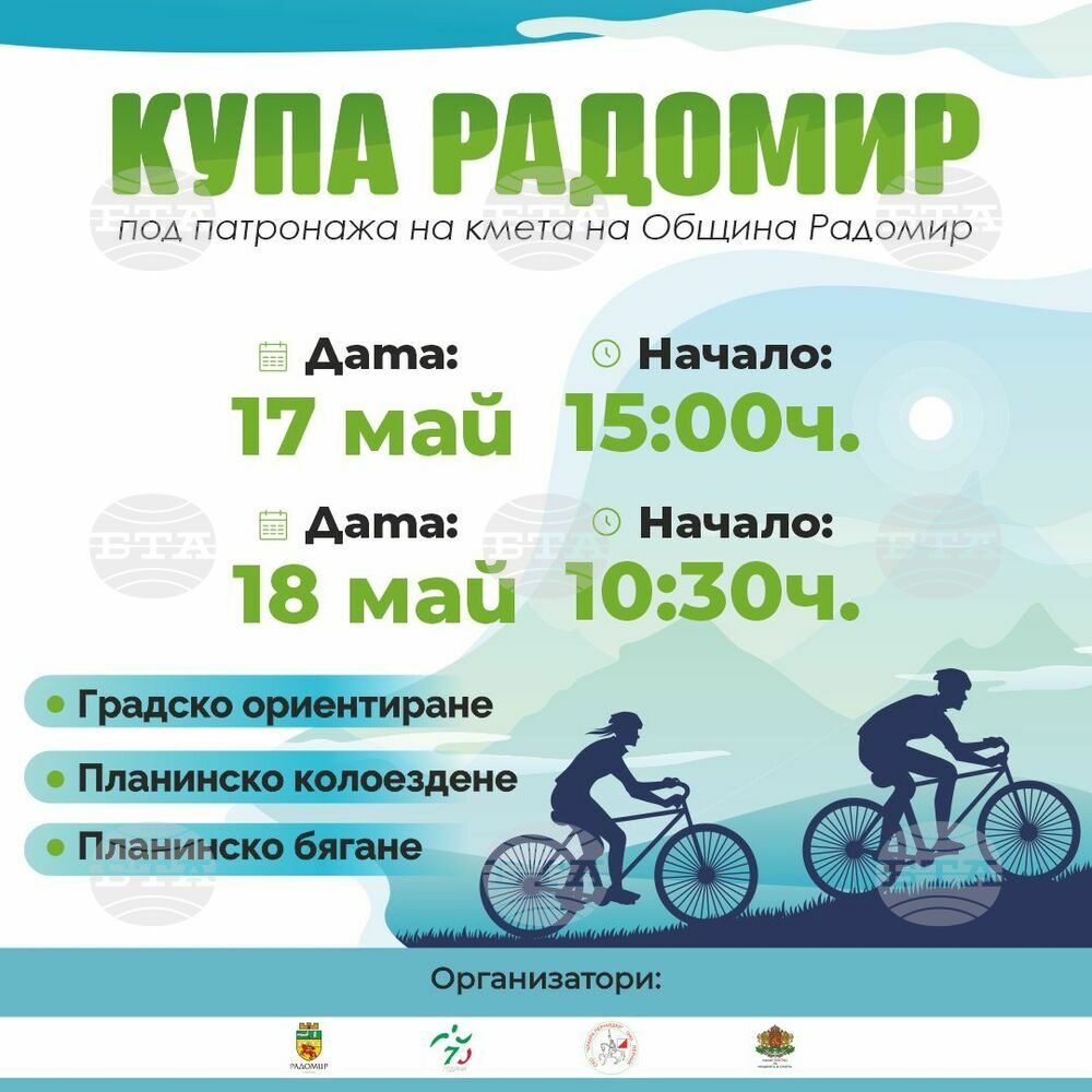 За втора година Община Радомир ще бъде домакин на състезанието по спортно ориентиране и планинско колоездене за Купа „Радомир 2025“