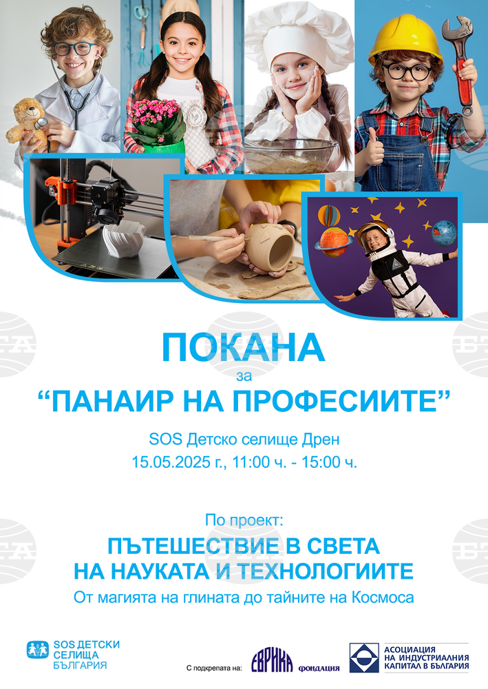 Първо издание на „Панаир на професиите“ ще се проведе в „SOS Детско селище“ в радомирското село Дрен