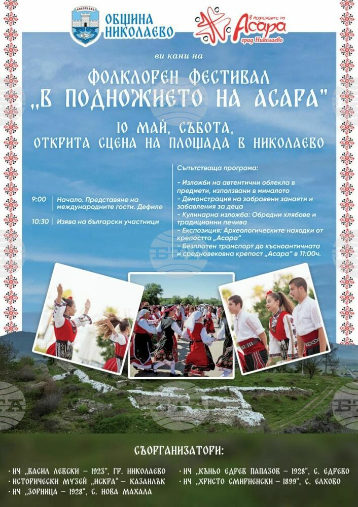 Певци, танцьори и занаятчии от страната и чужбина ще участват във фестивала "В подножието на Асара" в Николаево