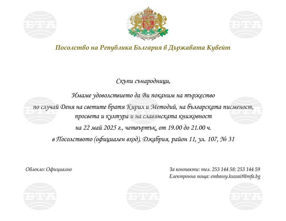 Българското посолство в Кувейт организира тържество по случай 24 май