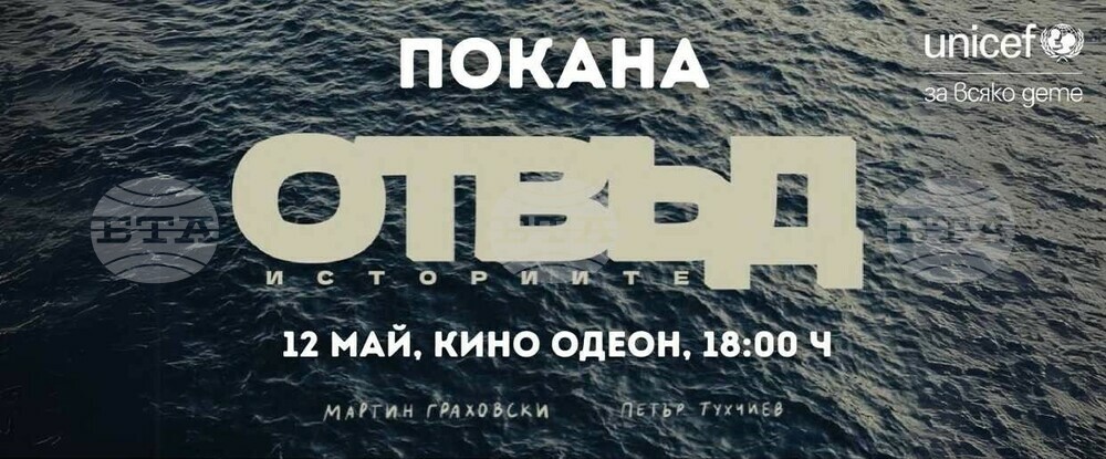УНИЦЕФ България: Покана за публична прожекция и дискусия „Отвъд историите“ – посветена на менталното здраве на децата и младите хора