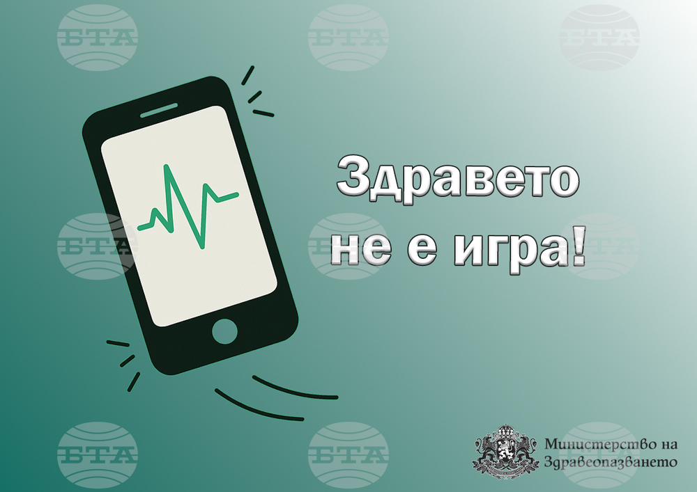 Министерство на здравеопазването: Здравето не е игра!