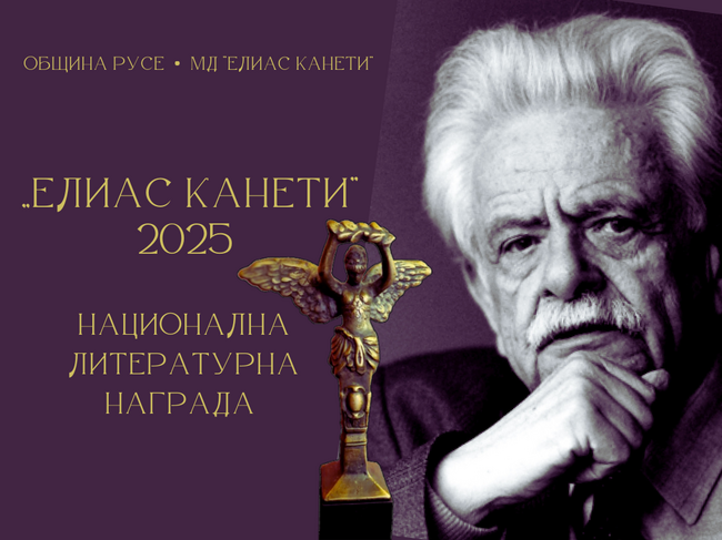 Община Русе обявява конкурс за националната награда "Елиас Канети" с краен срок 31 май