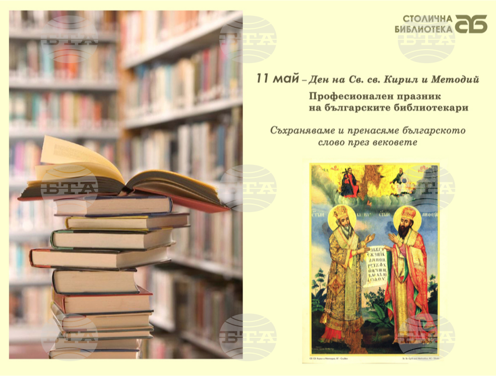 Столичната библиотека отбелязва празника на библиотекаря с Ден на отворените врати