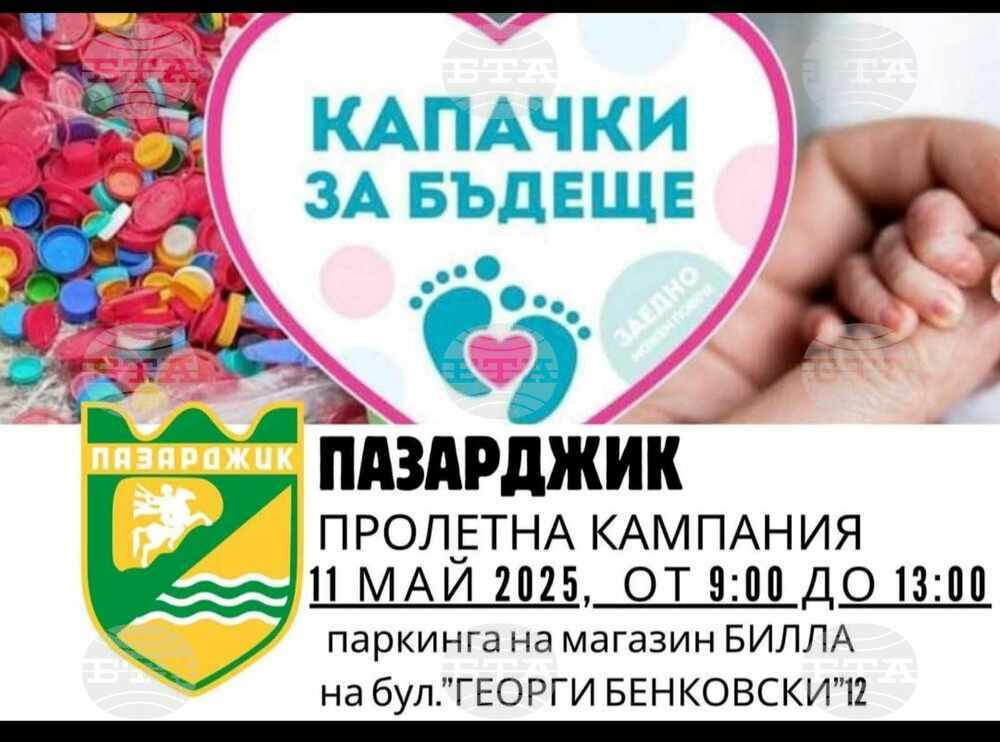 Пазарджик ще участва в националната благотворителна кампания „Капачки за Бъдеще“