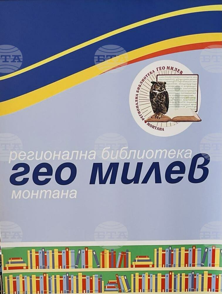 Обявиха номинациите за Годишните библиотечни награди в област Монтана