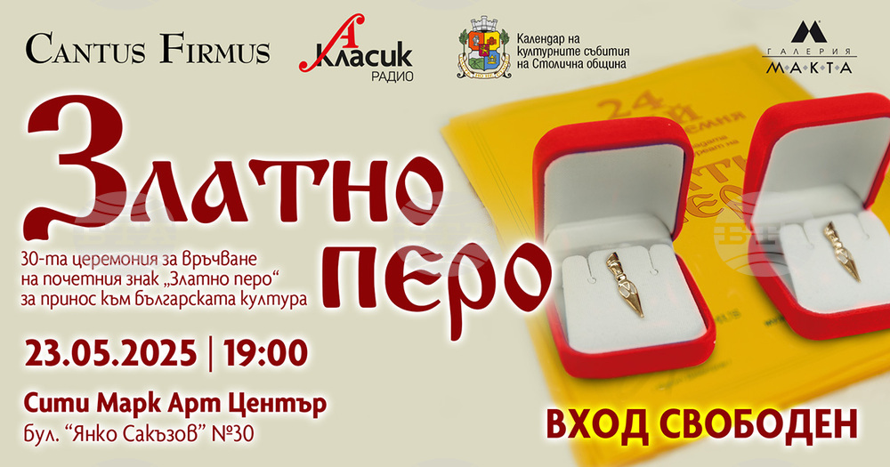 „Златно перо“ за 30-и път отбелязва приноса към българската култура, списание „ЛИК“ е сред отличените