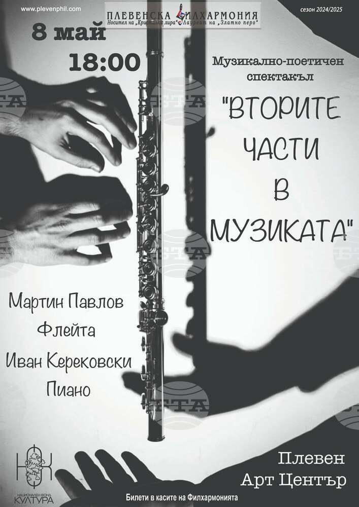 Музикално-поетичният спектакъл „Вторите части в музиката” гостува в София, Плевен, Добрич и Враца