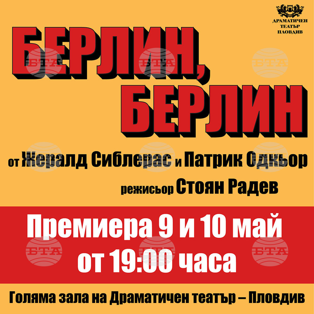 Режисьорът Стоян Радев поставя „Берлин, Берлин“ в Пловдив, за първи път на българска сцена