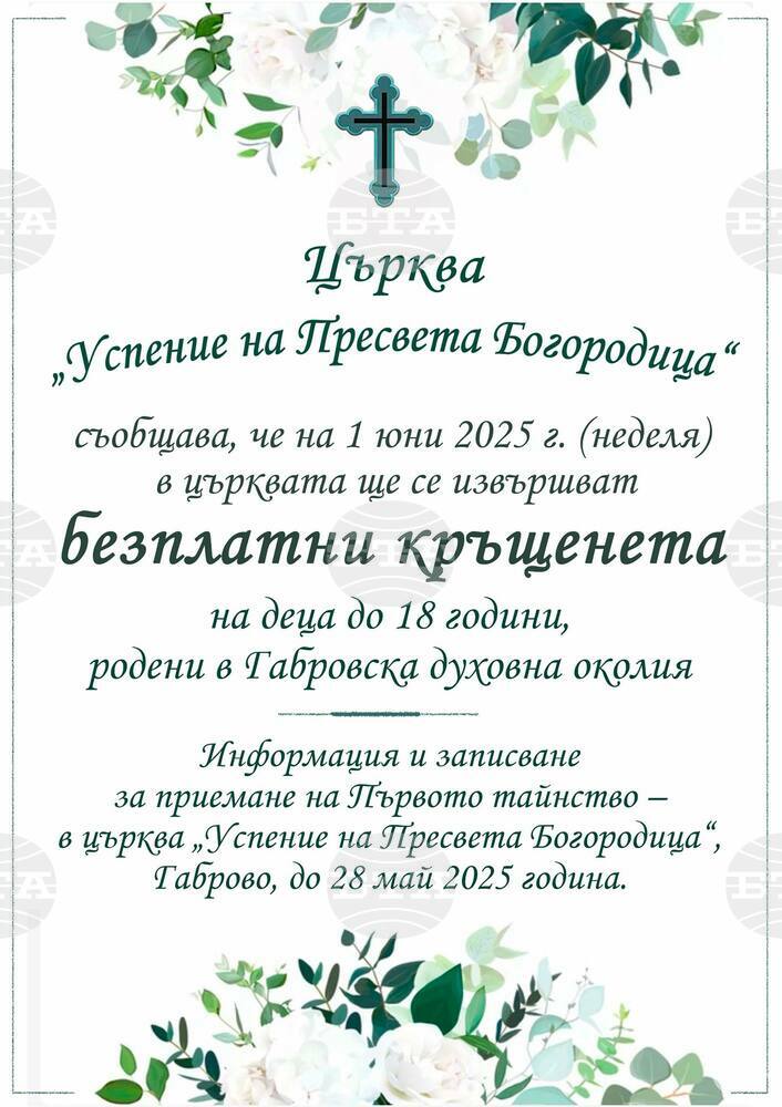 Безплатни кръщенета ще бъдат извършени в храма „Успение на Пресвета Богородица“ в Габрово на 1 юни