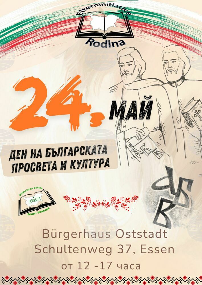 Тържество по случай 24 май организират от Немско-българската родителска инициатива „Родина“ в Есен, Германия