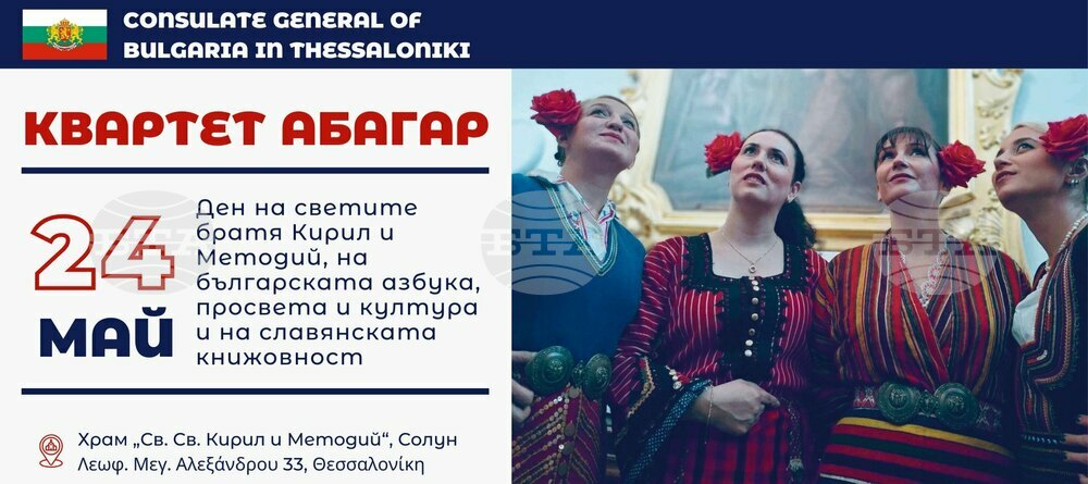 Генералното консулство на България в Солун ще организира тържествено отбелязване на 24 май