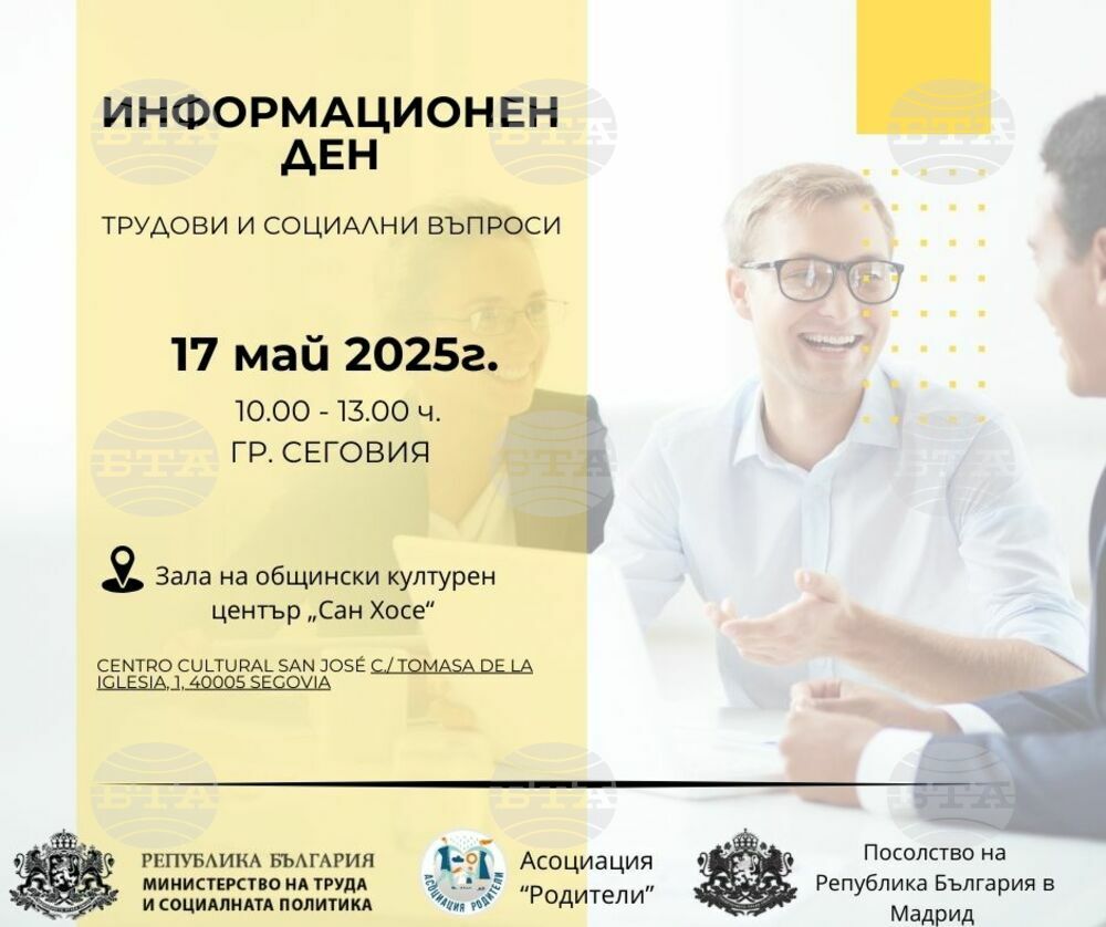 МТСП организира информационен ден за осигурителните права за българите в Испания на 17 май