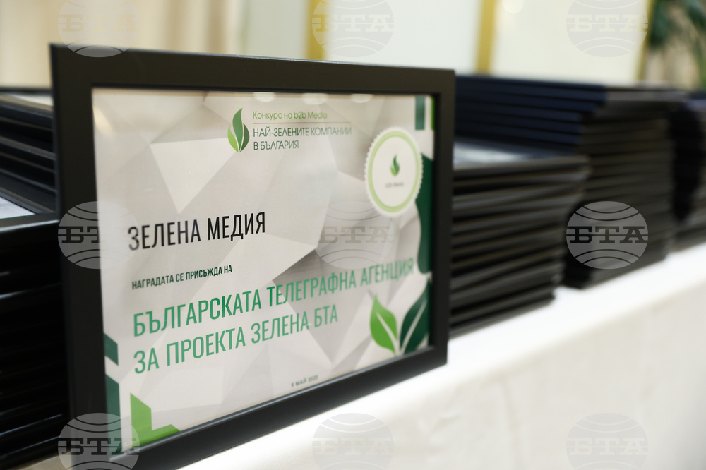 Национален конкурс „Най-зелените компании в България“ - награждаване