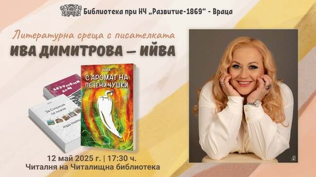 На 12 май във Враца представят новия роман на Ива Димитрова
