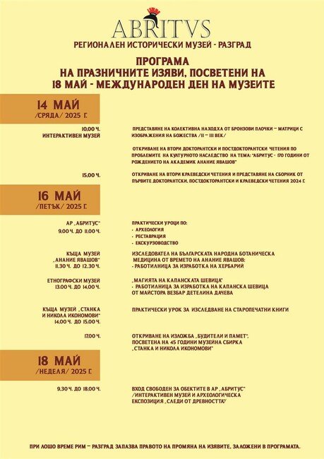 РИМ Разград организира събития по повод Международния ден на музеите