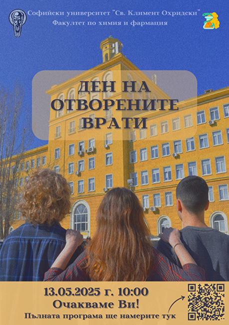 Ден на отворените врати във Факултета по химия и фармация на 13 май