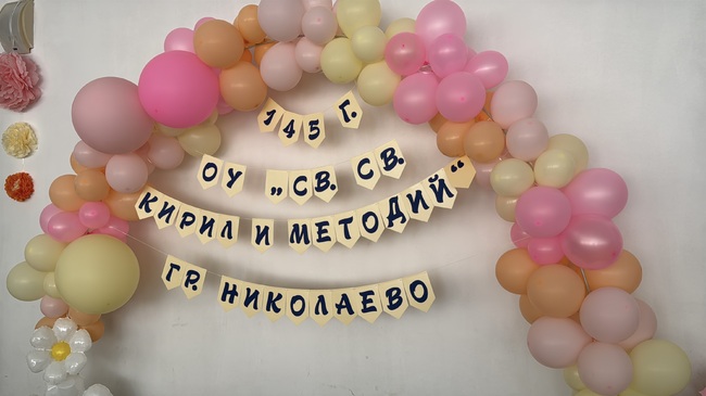 Основно училище "Св. св. Кирил и Методий" в Николаево отбеляза 145-ата годишнина от основаването си