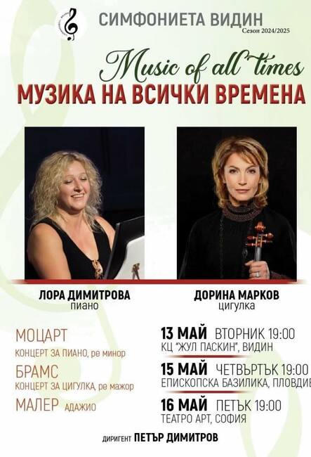 Симфониета - Видин с концертен цикъл "Музика на всички времена" от 13 май