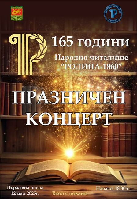 Народно читалище „Родина – 1860“ празнува 165 години с концерт и изложба