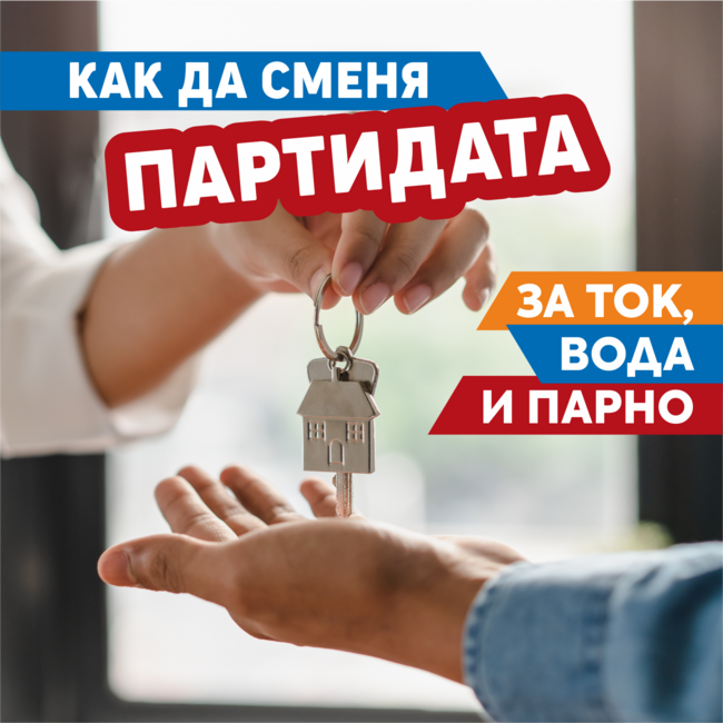 От днес в София излиза обща брошура за смяна на партиди на ток, вода и парно