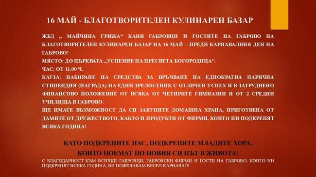 Женското дружество "Майчина грижа" организира благотворителен базар в Габрово на 16 май