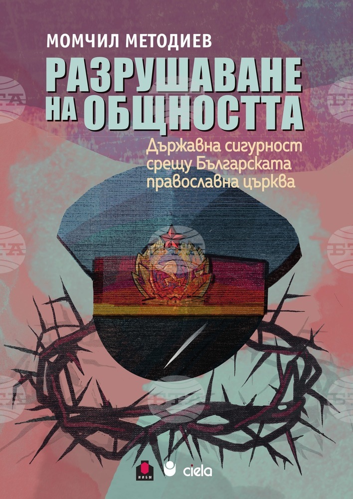 Проф. Момчил Методиев представя книга за съдбата на църквата в сянката на Държавна сигурност