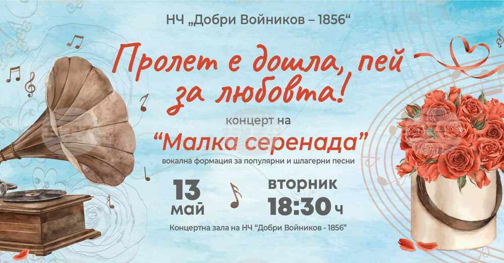 НЧ „Добри Войников – 1856” – Шумен: „Пролет е дошла, пей за любовта“ – концерт на „Малка серенада“