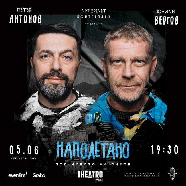 Петър Антонов и Юлиан Вергов в нова драматична комедия на Яна Борисова