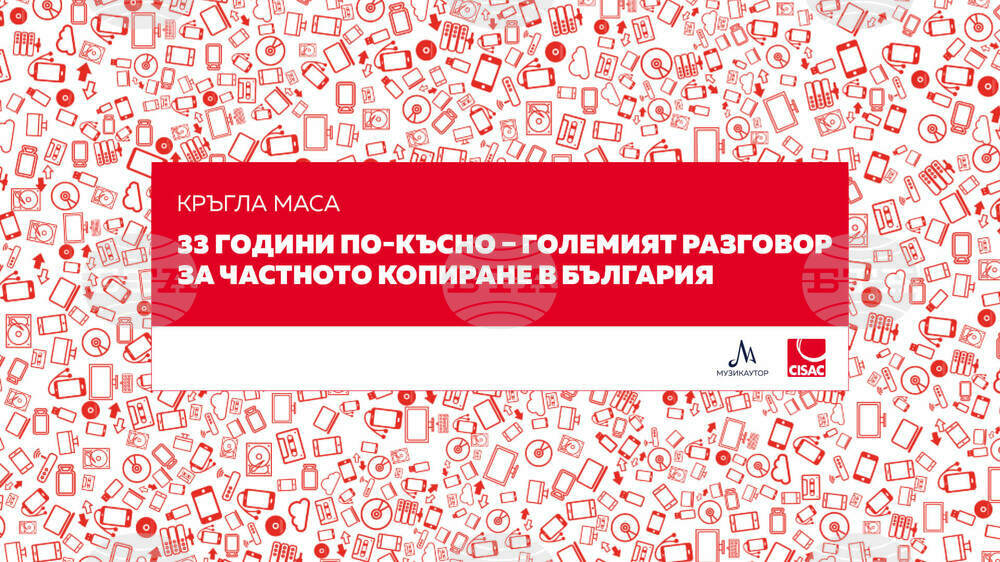 Частното копиране в България е тема на кръгла маса