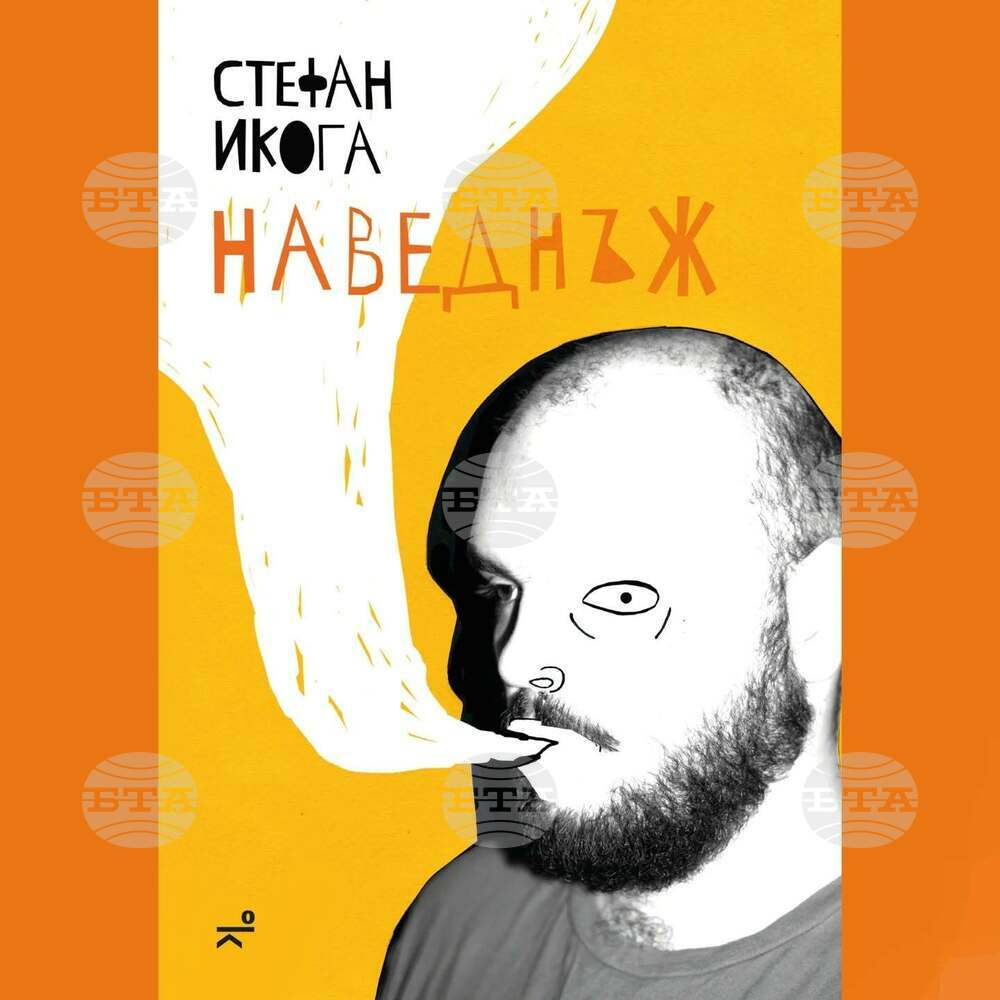 Днес е официалната премиера на стихосбирката „Наведнъж“ на Стефан Икога