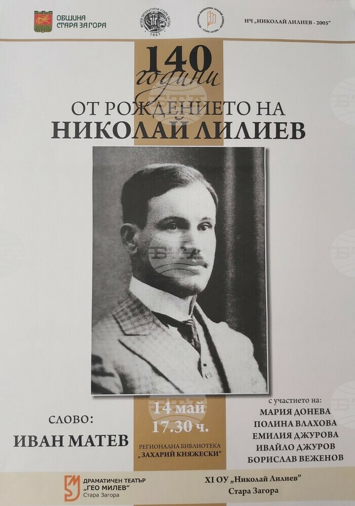 Община Стара Загора: Стара Загора ще отбележи 140 г. от рождението на Николай Лилиев