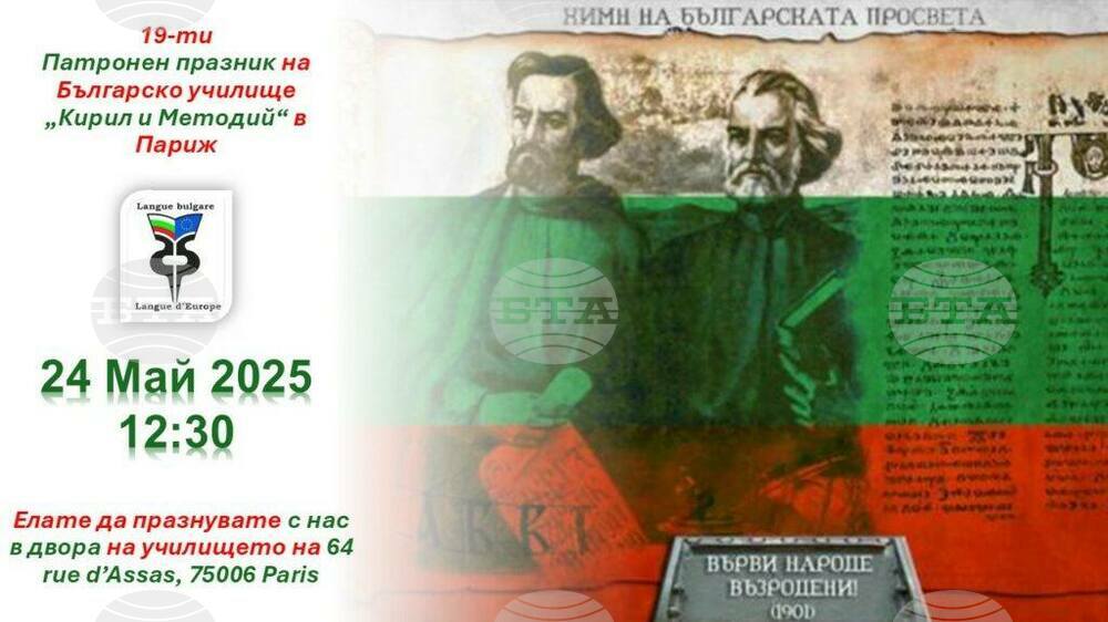 Българското училище „Кирил и Методий“ в Париж ще отбележи своя патронен празник на 24 май