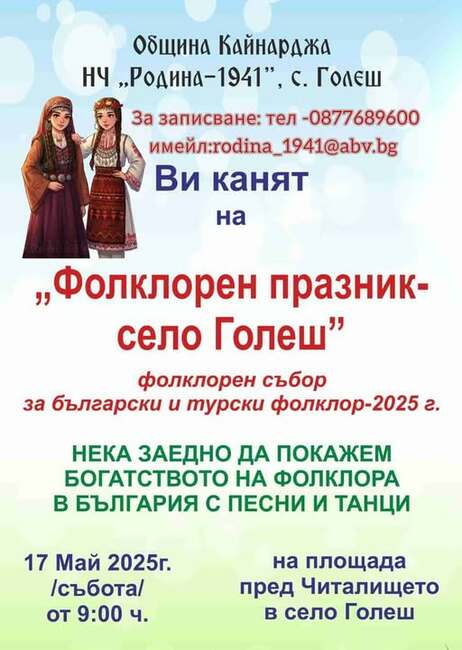 На 17 май в Голеш ще се проведе традиционен фолклорен събор
