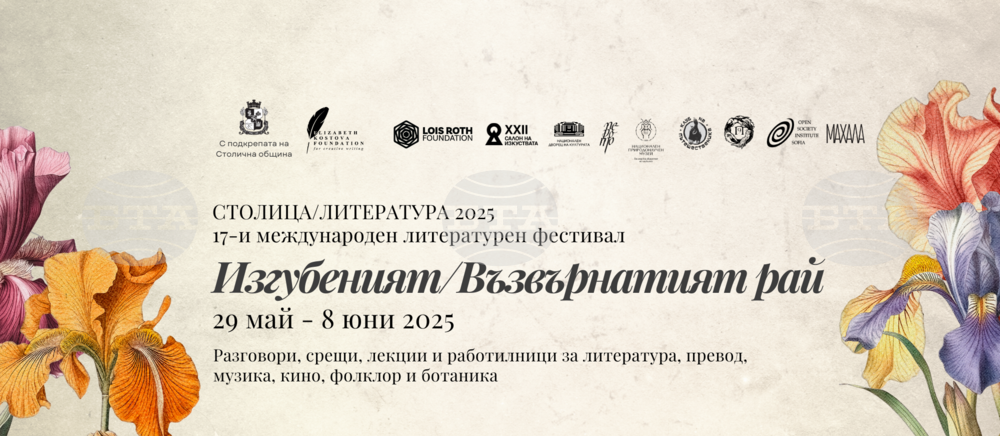 „Изгубеният/Възвърнатият рай“ е мотото на 17-ия международен фестивал „Столица/Литература“