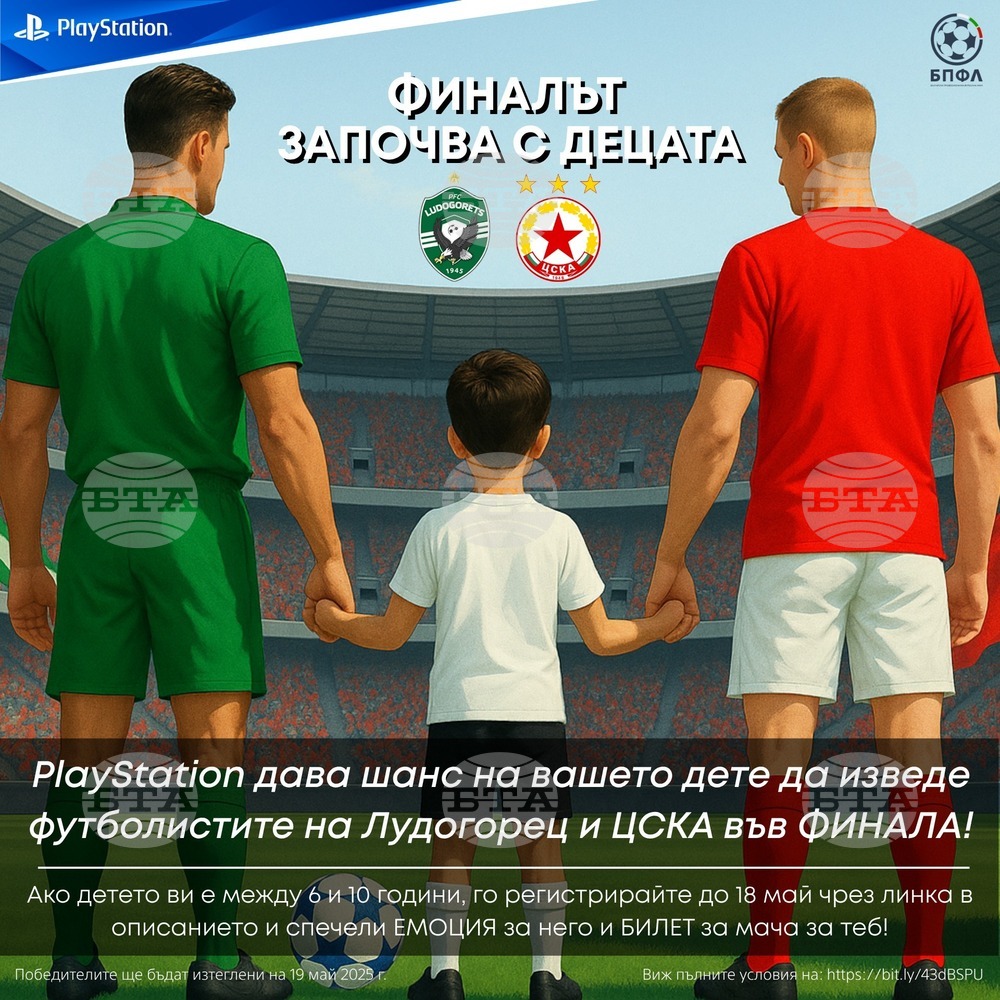 Българската професионална футболна лига стартира специална кампания за финала за Купата