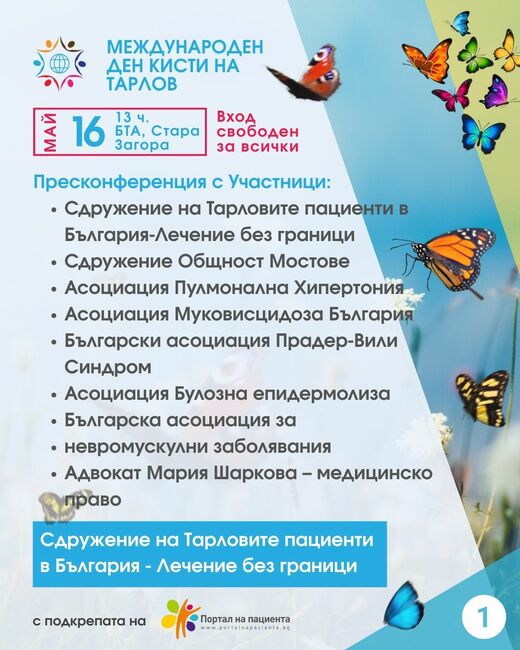 Събития в Стара Загора на 16 май за повишаване осведомеността за кистите на Тарлов