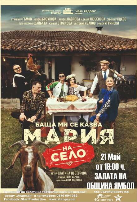 "Баща ми се казва Мария – на село" ще гостува в Ямбол на 21 май