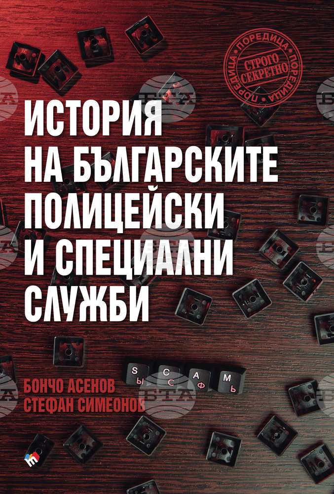 Проф. Стефан Симеонов и проф. Бончо Асенов издават книга с историята на българските полицейски и специални служби